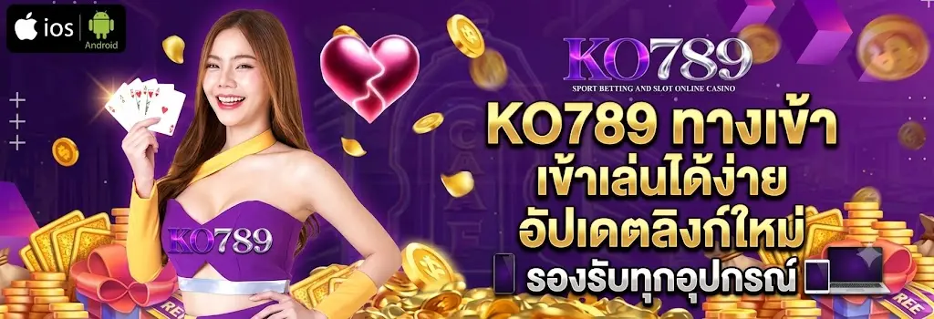 KO789 ทางเข้า เข้าเล่นได้ง่าย อัปเดตลิงก์ใหม่ รองรับทุกอุปกรณ์