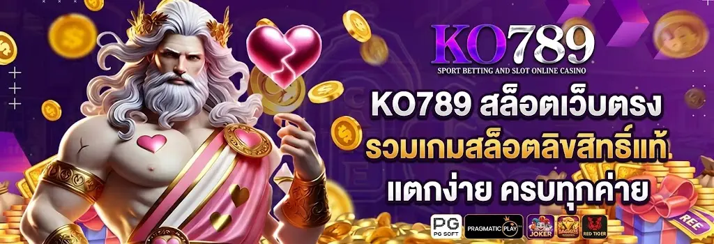 KO789 สล็อตเว็บตรง รวมเกมสล็อตลิขสิทธิ์แท้ แตกง่าย ครบทุกค่าย