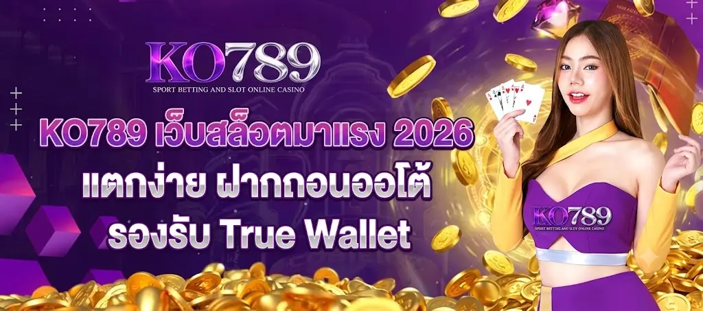 KO789 เว็บสล็อตมาแรง 2026 แตกง่าย ฝากถอนออโต้ ไม่มีขั้นต่ำ