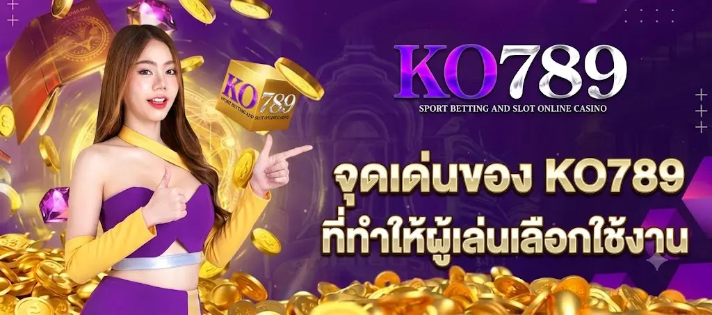 จุดเด่นของ KO789 ที่ทำให้ผู้เล่นเลือกใช้งาน