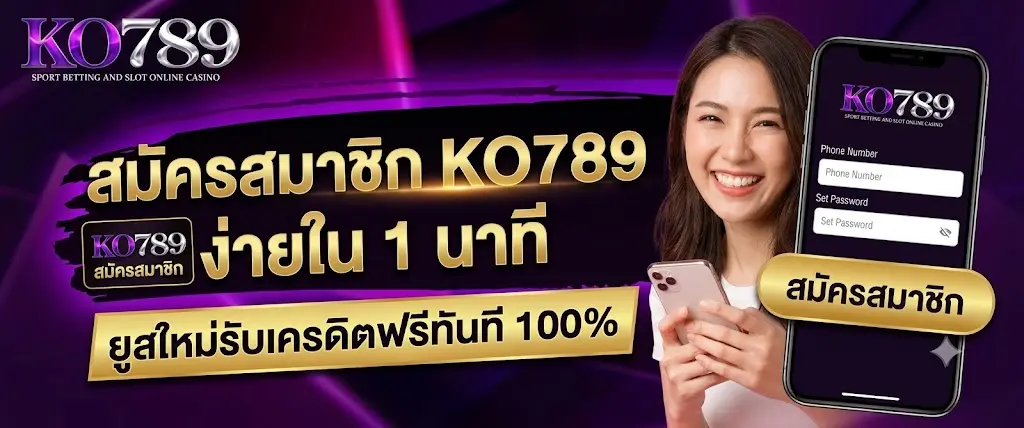 สมัครสมาชิก KO789