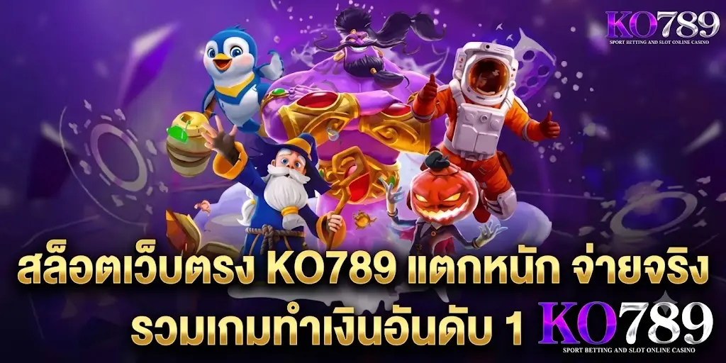 สล็อตเว็บตรง KO789 แตกหนัก