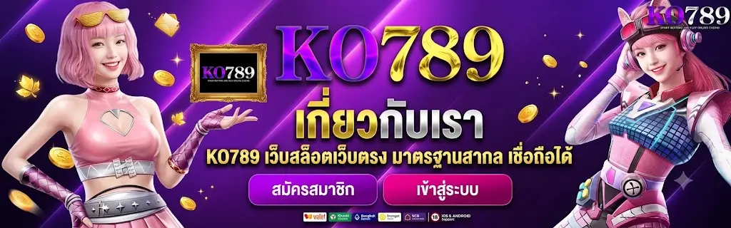 เกี่ยวกับเรา KO789